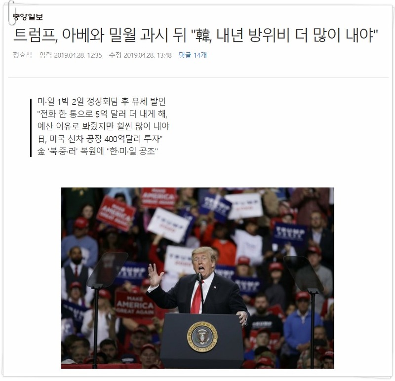 트럼프 한국 방위비 분담금 인상 요구 중앙일보 대형 오보?