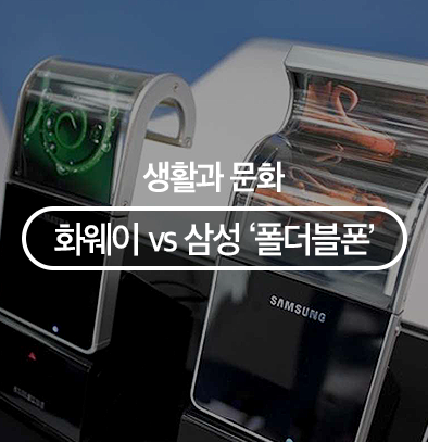 화웨이 vs 삼성, 차세대 스마트폰 폴더블폰 알아보기