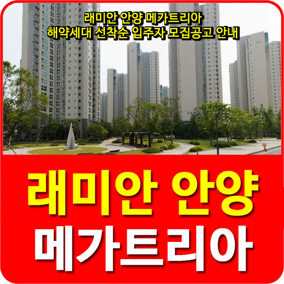 래미안 안양 메가트리아 해약세대 선착순 입주자 모집공고 안내