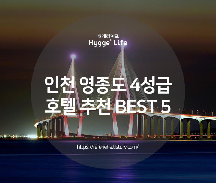 서울 근교 호캉스 4성급 인천 영종도 호텔 추천 BEST 5