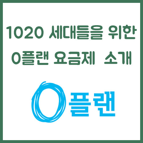 SKT 1020세대들을 위한 0플랜 요금제 소개