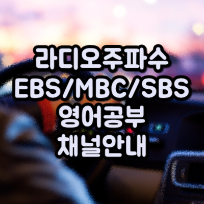 라디오 주파수 총 정리!!!영어공부하기 좋은 EBS/MBC/KBS/SBS/교통방송