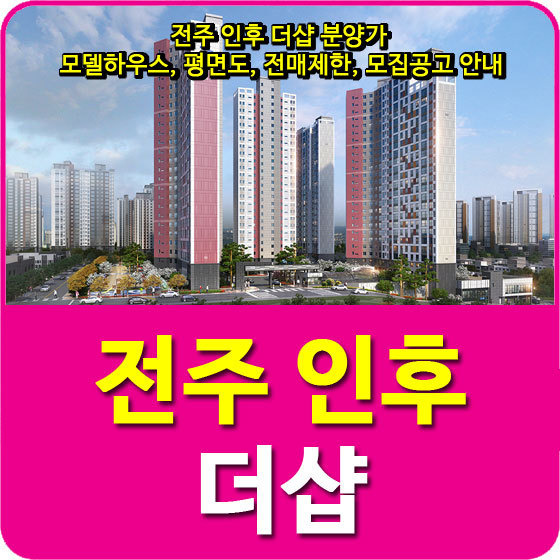 전주 인후 더샵 분양가 및 모델하우스, 평면도, 전매제한, 모집공고 안내