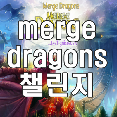 merge dragons 챌린지8,16,26 공략