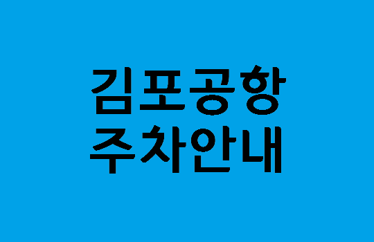 김포공항 주차안내