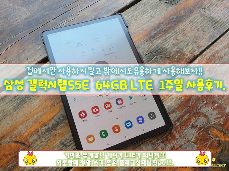 [갤럭시탭S5E] 휴대성이 뛰어나쁘지않아고 멀티미디어로 좋은 가벼운태블릿pc 갤럭시탭S5E 64GB LTE 하나주하나 사용기. !!