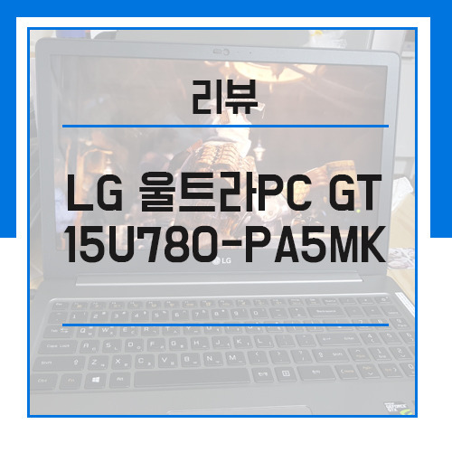 LG 울트라PC GT 15U780-PA5MK 직접구매 리뷰