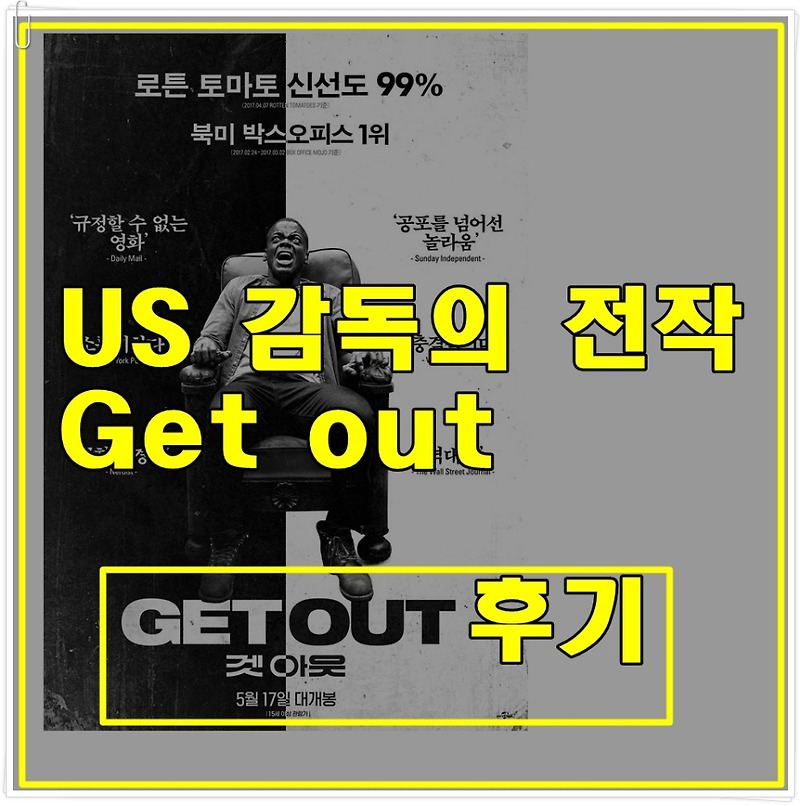 영화 <Get out> 후기, US (어스) 감독 조던 필 작품 ; 연기력과 연출력의 조합