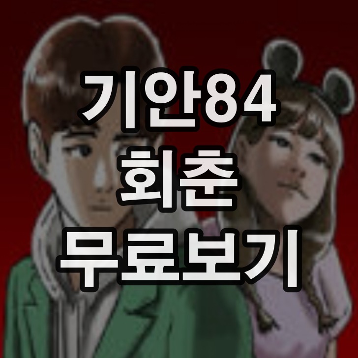기안84 웹툰 회춘 무료보기 평점 대박 이유