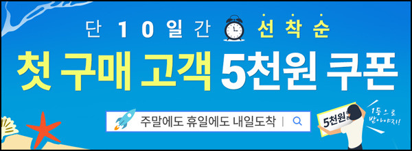 쿠팡 첫구매고객! 8월 15일까지 5천원 할인쿠폰 제공 프로모션^^
