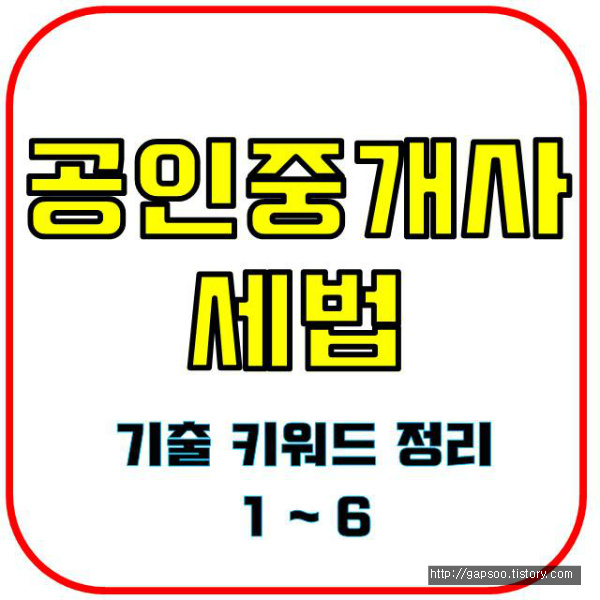 공인모무료인강-공인중개사 세법 기출 키워드 내용정리 1 ~ 6