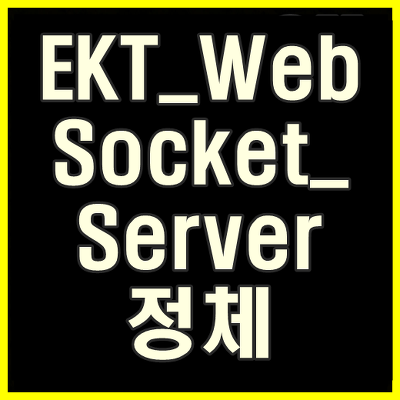EKT_WebSocket_Server 정체를 알자