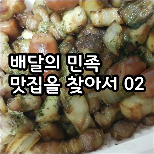 진천동 배달음식 <동네고기집 삼겹살배달> 솔직후기