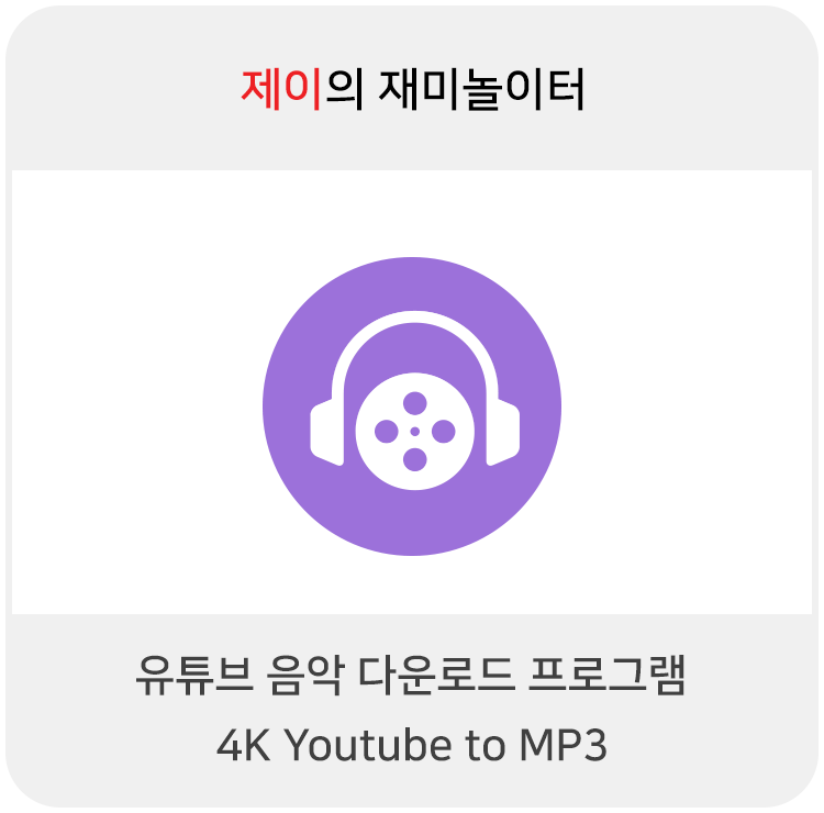 유튜브 음악 고음질 다운로드 프로그램 4K Youtube to MP3