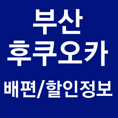 부산 후쿠오카 배편 스케쥴 및 할인정보 안내