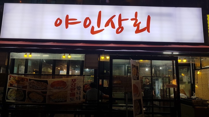 대전 서구 월평동 도래창 맛집 야인상회