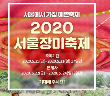 서울장미축제 2020 / 기간 입장료 / 공연일정 등 정보