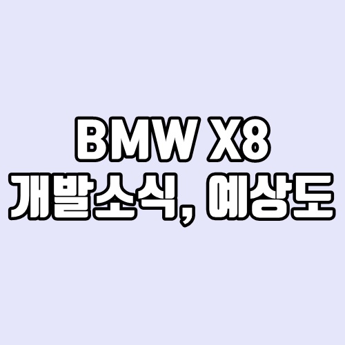BMW X8 개발소식, 파워트레인, 예상도