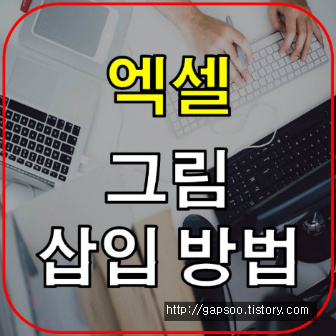 itq 자격증 엑셀 사용법 - 그림파일 삽입하기