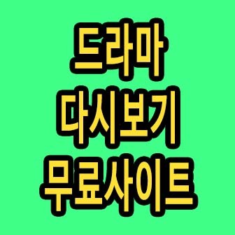 드라마 다시보기 무료사이트 최신정보