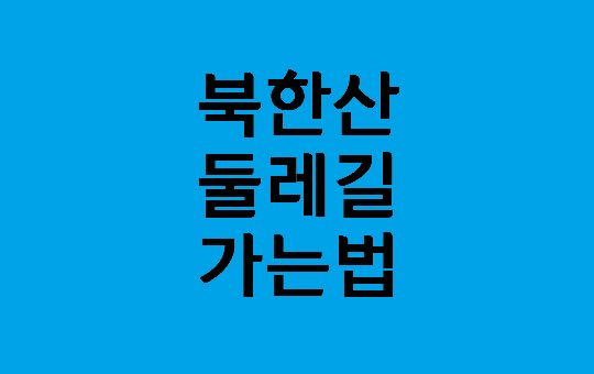 북한산국립공원/북한산둘레길 투어