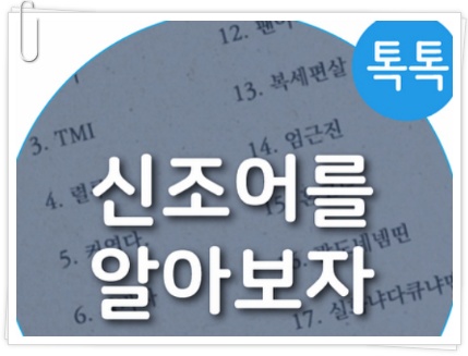 필수 신조어들 33가지 모음 (갑분싸,팬아저 등등)