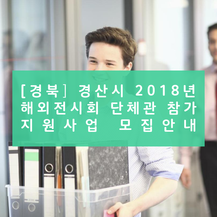 [경북] 경산시 2018년 해외전시회 단체관 참가 지원사업 모집안내