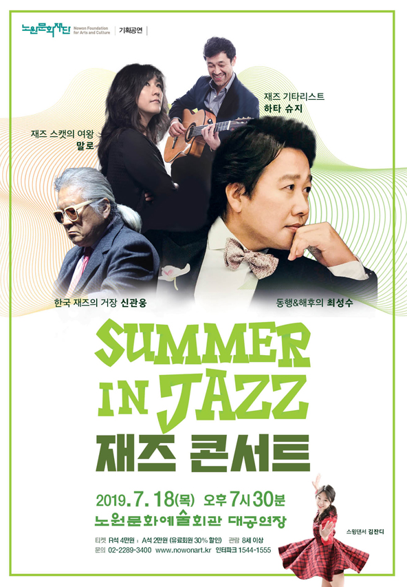 노원문화예술회관 ‘재즈 콘서트 - Summer in Jazz’ 최성수 예기로 신관웅 출연 대박