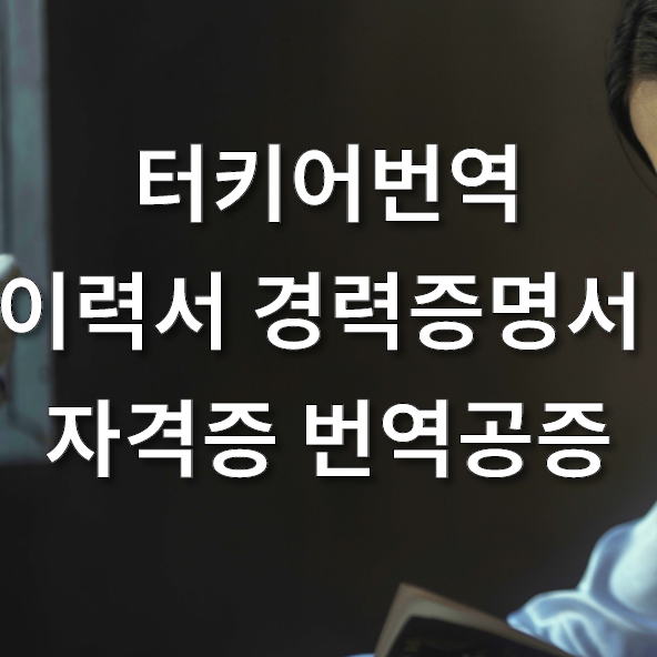 이력서 경력증명서 자격증 번역공증, 터키어번역 가능한 화랑번역!