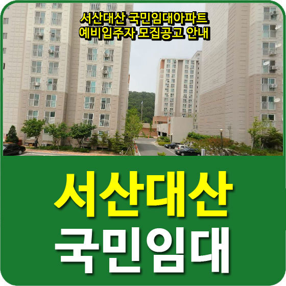 서산대산 국민임대아파트 예비입주자 모집공고 안내