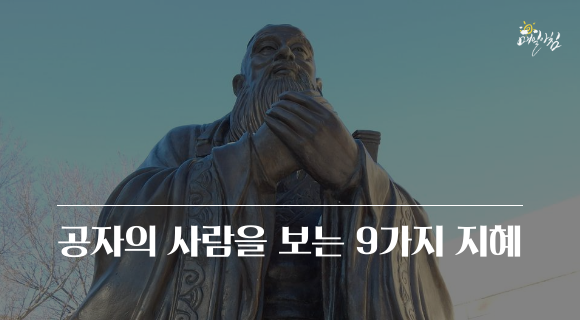 [매일아침좋은글] 공자의 사람을 보는 9가지 지혜