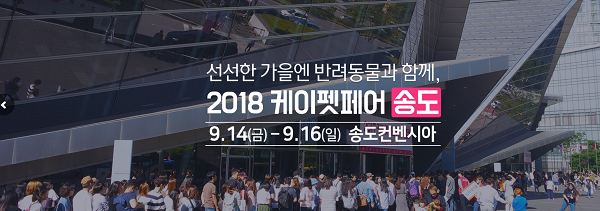 송도 2018 케이펫페어