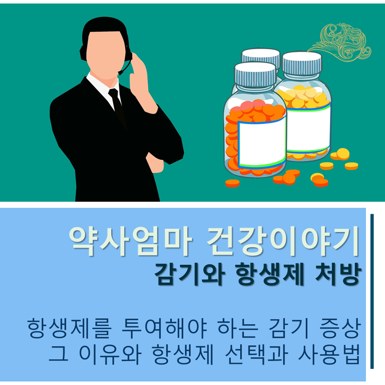 [의약품 사용법] 감기인데, 항생제를 사용해야 할까요?