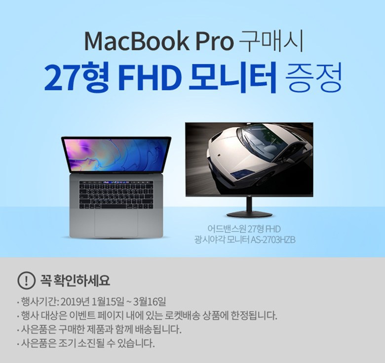 MacBook Pro를 구매하면 27인치 FHD 모니터가 공짜