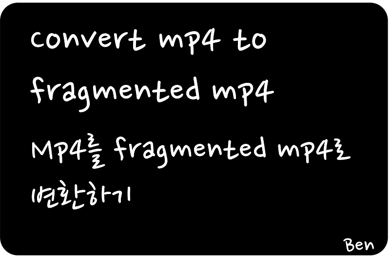 [Media] # MP4 파일을 Fragmented MP4로 변환
