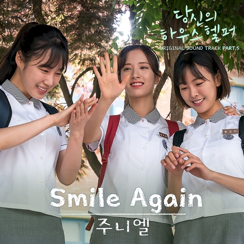 JUNIEL(서아) Smile Again 듣기/가사/앨범/유튜브/뮤비/반복재생/작곡작사