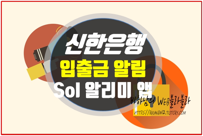 신한은행 입출금 알림, sol 알리미 앱 설정방법