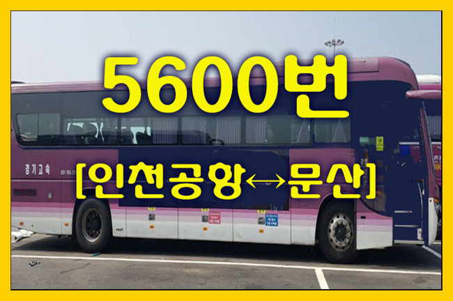 공항버스 5600번(인천공항↔문산) 시간표,정류장,요금,승차위치