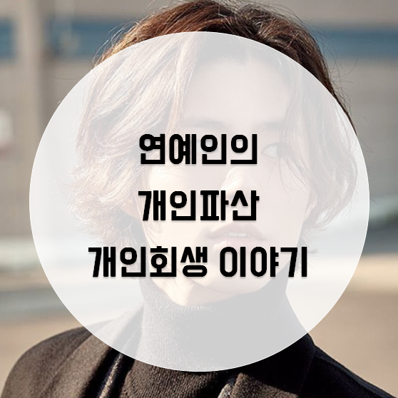 파산 신청했던 연예인들 : 박보검, 윤정수, 박효신, 젝스키스 강성훈, 이훈까지! 개인회생과의 차이는?[은평구 화평법무사] 좋네요