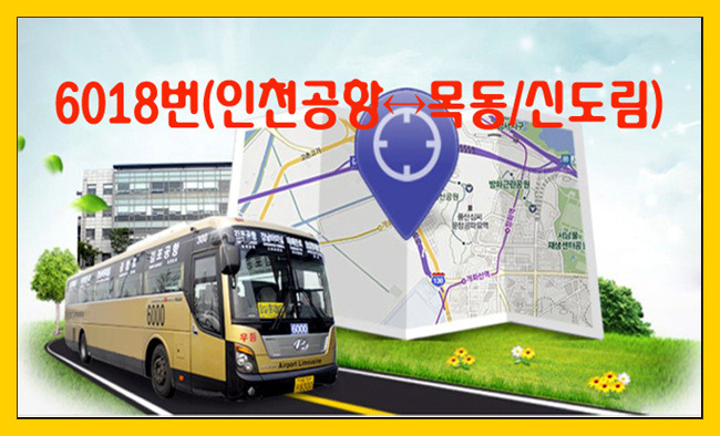 6018번(인천공항↔목동/신도림) 리무진버스 시간표(2019년)