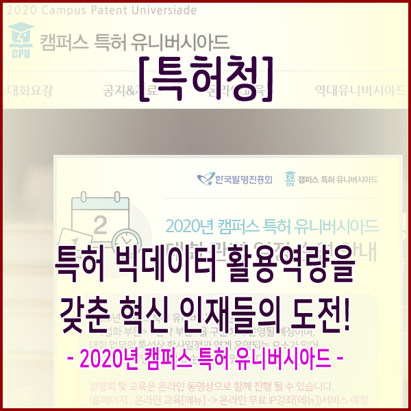 [특허청] 특허 빅데이터 활용역량을 갖춘 혁신 인재들의 도전! - 2020년 캠퍼스 특허 유니버시아드 4월 23일부터 참가신청 접수 -