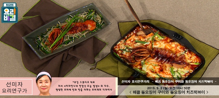 최고의 요리비결 선미자의 매콤 통오징어구이 & 통오징어 치즈떡볶이 레시피 만드는 법 9월 2일 방송