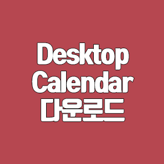 Desktop Calendar 다운로드 바탕화면 달력 프로그램