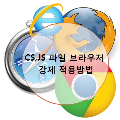 웹 캐시로 UI 및 css 및 js 파일이 적용이 되지 않을때.