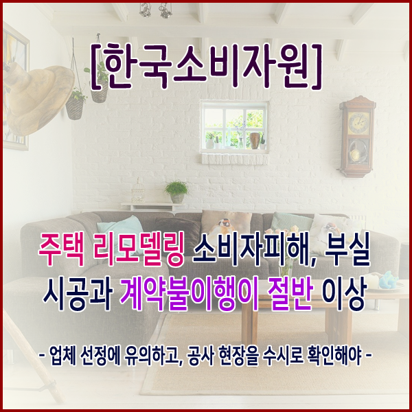 [한국소비자원] 주택 리모델링 소비자피해, 부실시공과 계약불이행이 절반 이상
