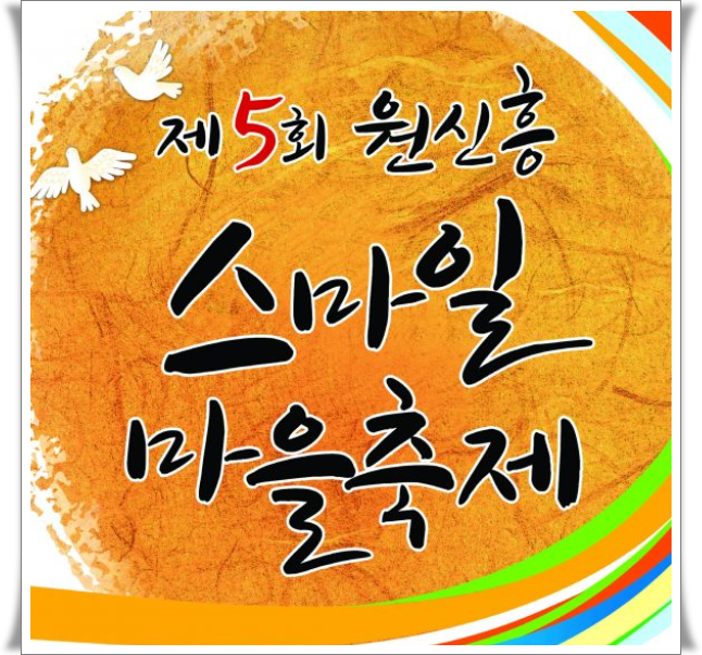 2018 원신흥동 스마일 마을축제 진행안내