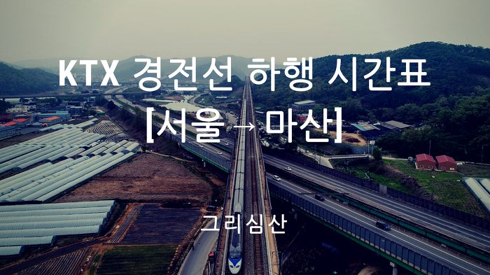 코레일 KTX 경전선 하행 [서울→마산] 시간표