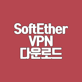 SoftEther VPN 다운로드 무료 VPN 프로그램