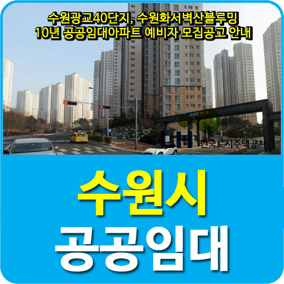 수원광교40단지, 수원화서벽산블루밍 10년 공공임대아파트 예비자 모집공고 안내