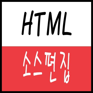 티스토리 HTML 코드 수정하는법
